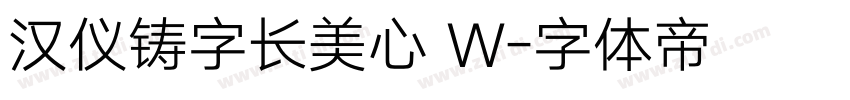 汉仪铸字长美心 W字体转换